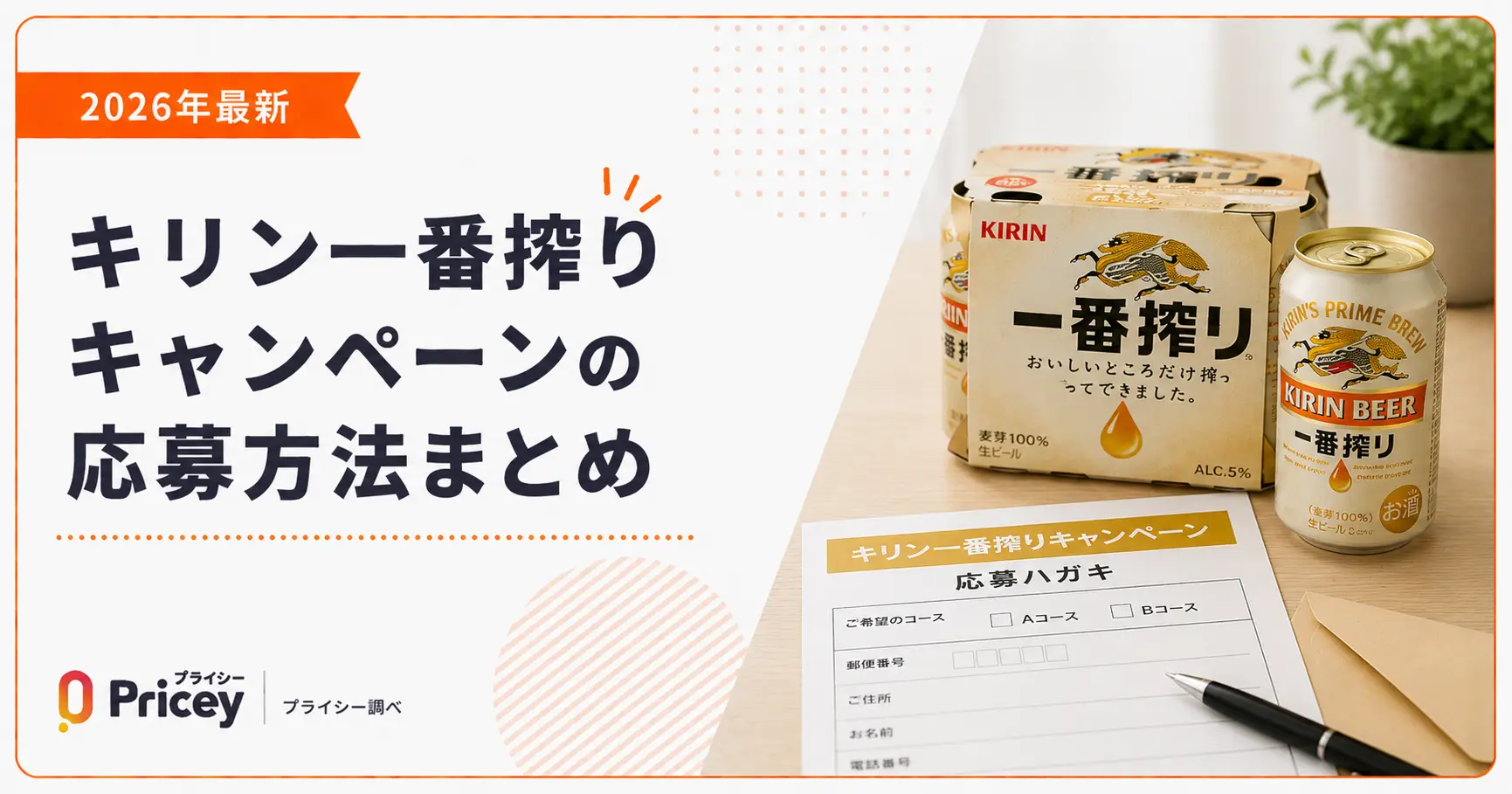 【2026年最新】キリン一番搾りキャンペーンの応募方法まとめ