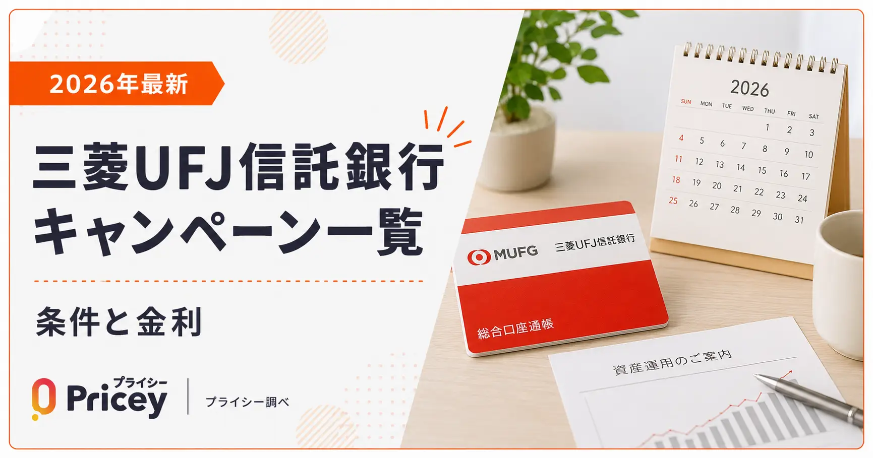 【2026年最新】三菱UFJ信託銀行キャンペーン一覧｜条件と金利