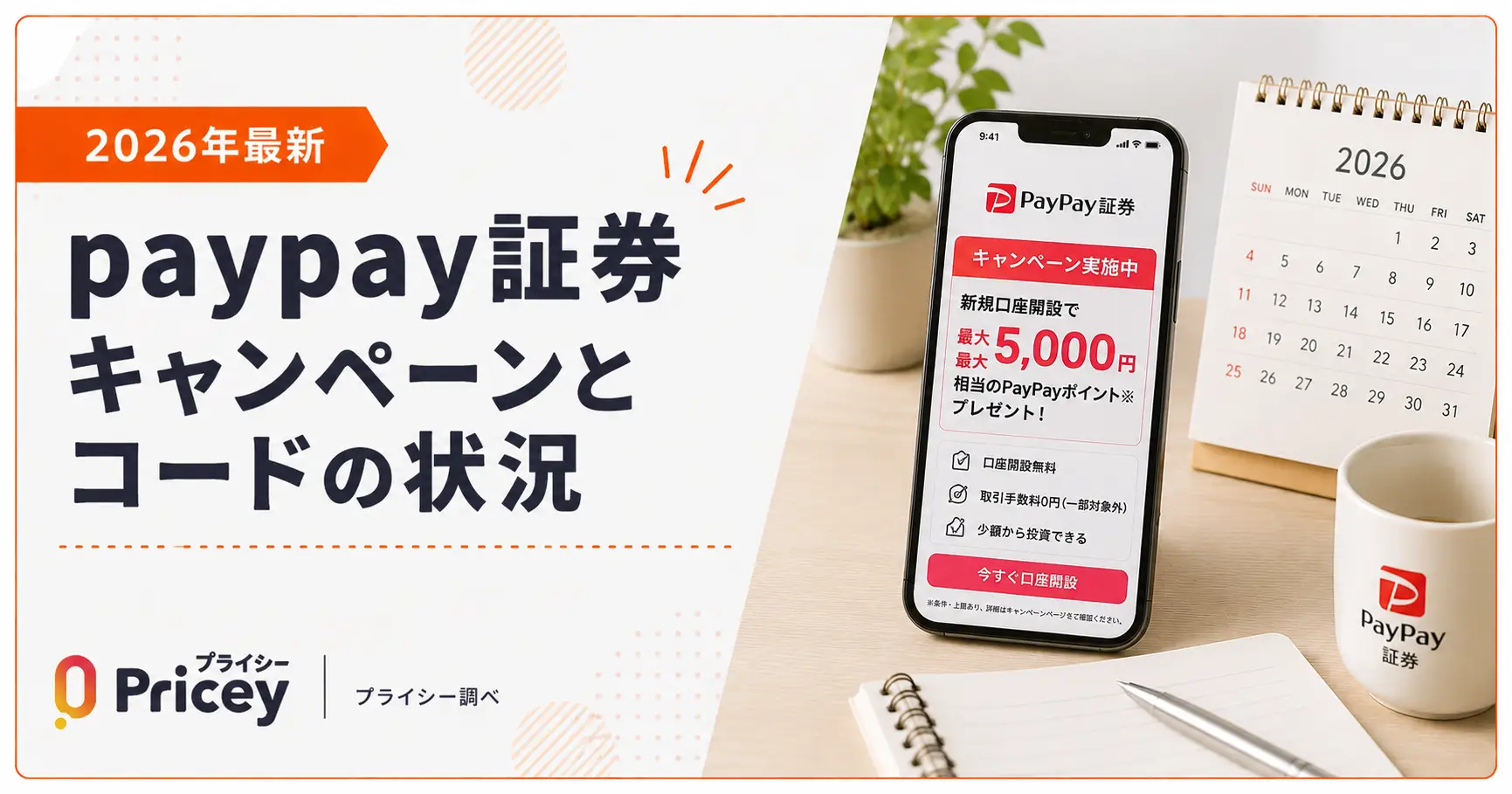 【2026年最新】paypay証券キャンペーンとコードの状況