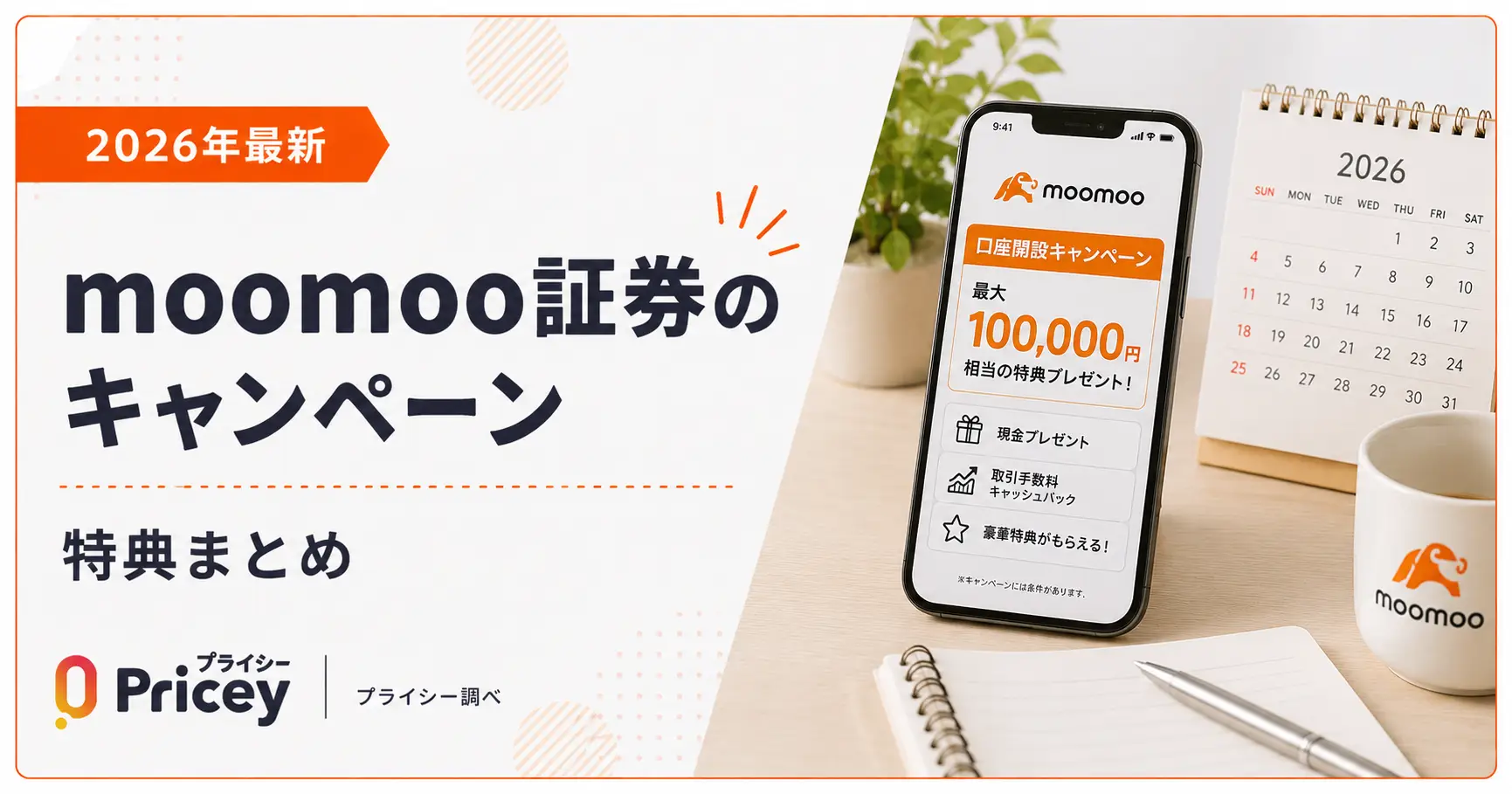 【2026年最新】moomoo証券のキャンペーン｜特典まとめ