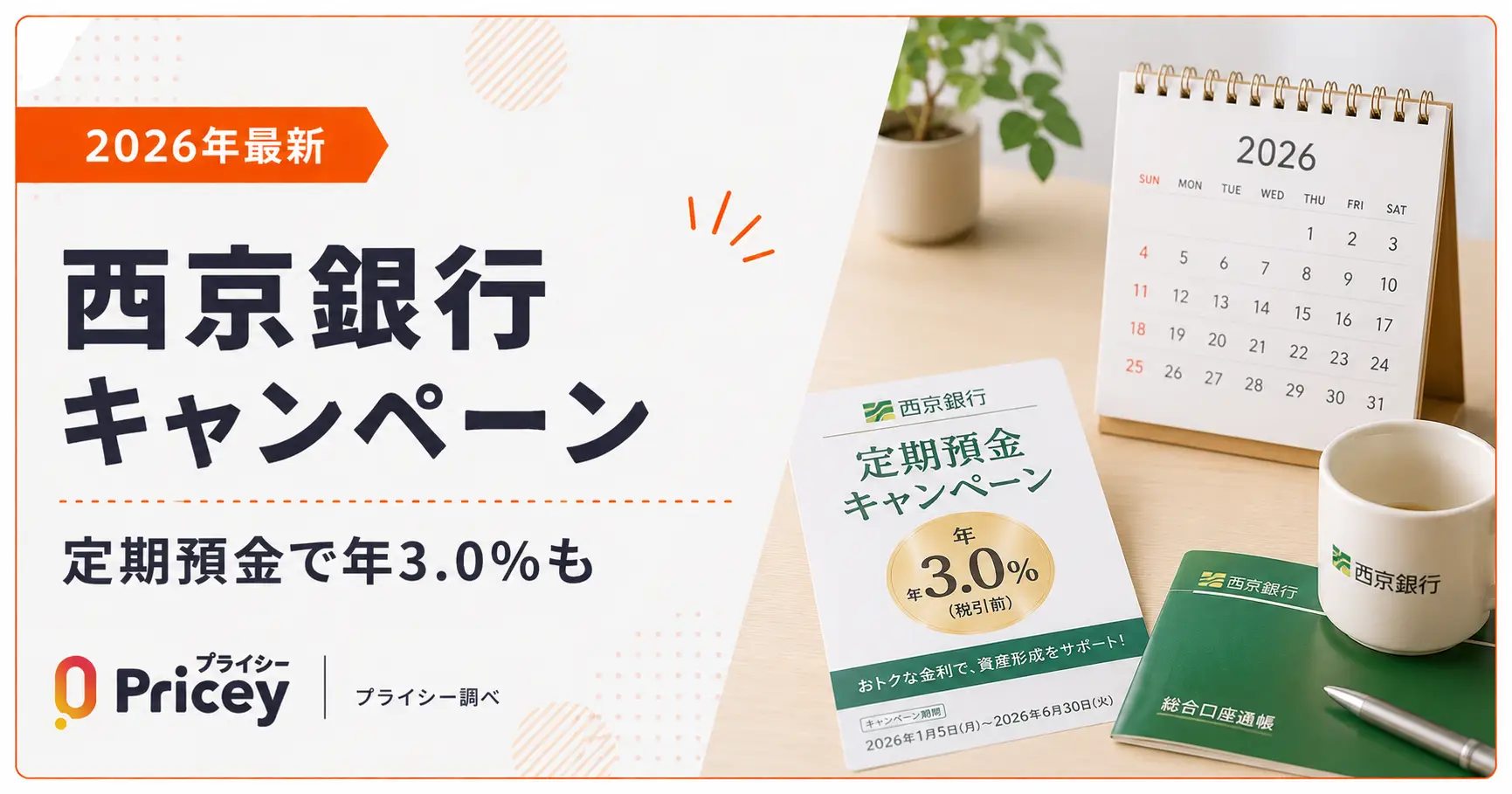 【2026年最新】西京銀行キャンペーン｜定期預金で年3.0%も