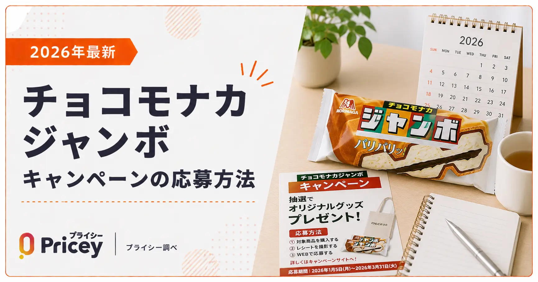 【2026年最新】チョコモナカジャンボ キャンペーンの応募方法