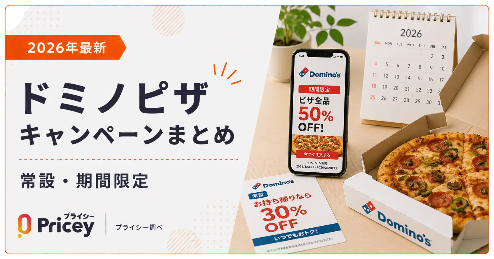 【2026年最新】ドミノピザ キャンペーンまとめ｜常設・期間限定