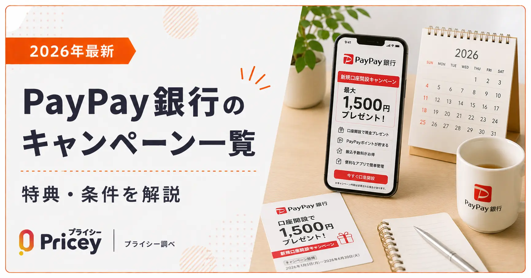 【2026年最新】PayPay銀行のキャンペーン一覧｜特典・条件を解説