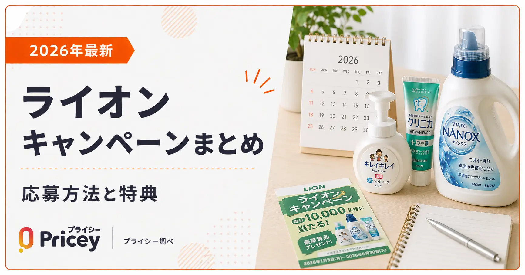 【2026年最新】ライオン キャンペーンまとめ｜応募方法と特典