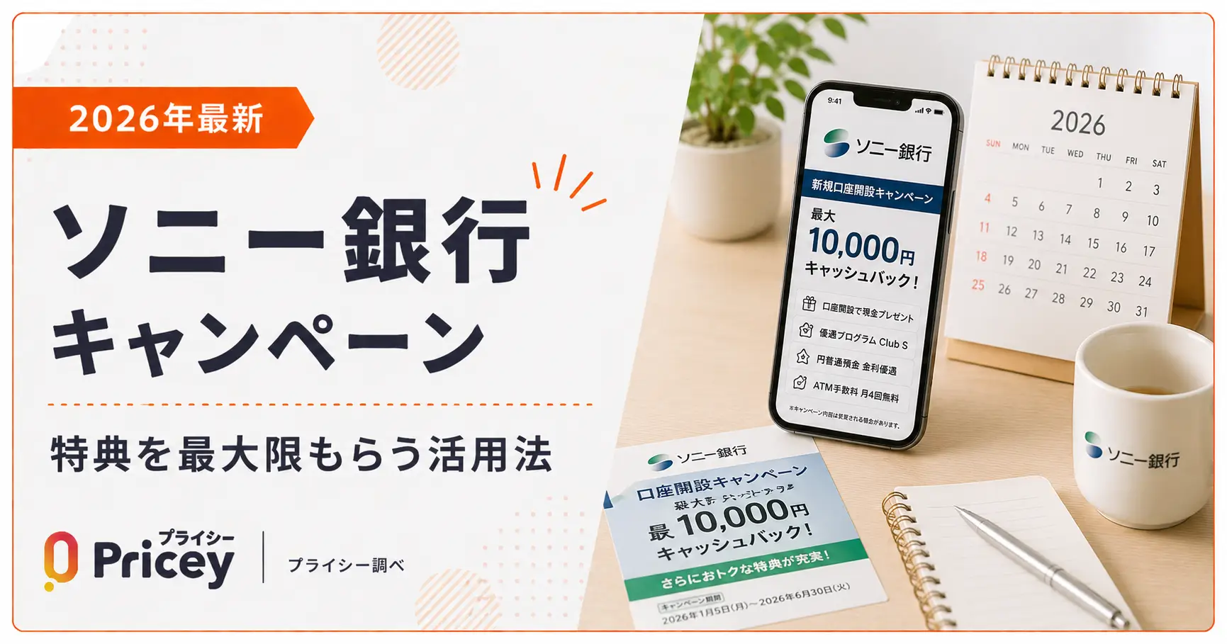 【2026年最新】ソニー銀行キャンペーン｜特典を最大限もらう活用法