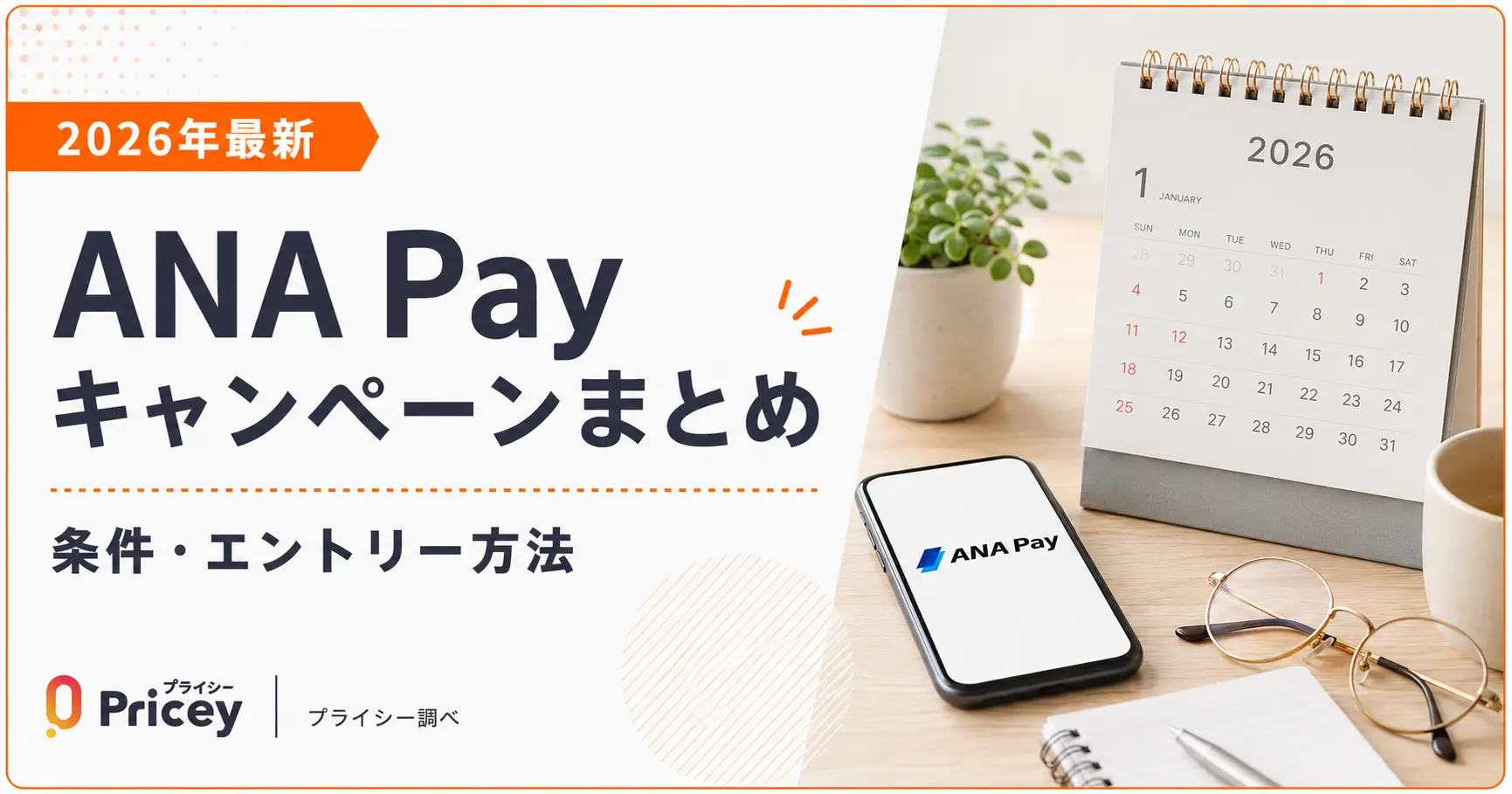 【2026年最新】ANA Payキャンペーンまとめ｜条件・エントリー方法