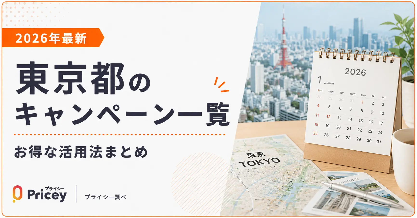 【2026年最新】東京都のキャンペーン一覧｜お得な活用法まとめ