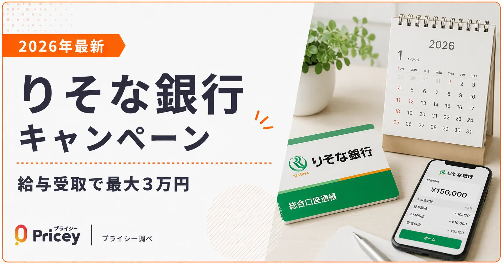 【2026年最新】りそな銀行キャンペーン｜給与受取で最大3万円
