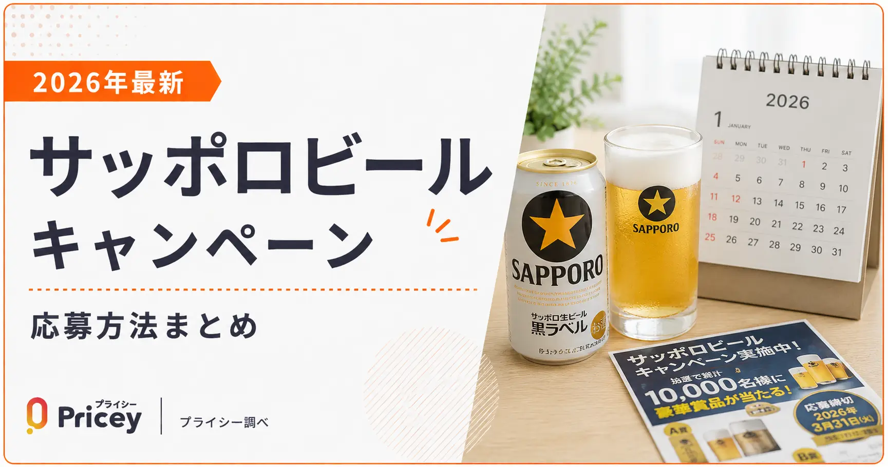 【2026年最新】サッポロビールキャンペーン｜応募方法まとめ