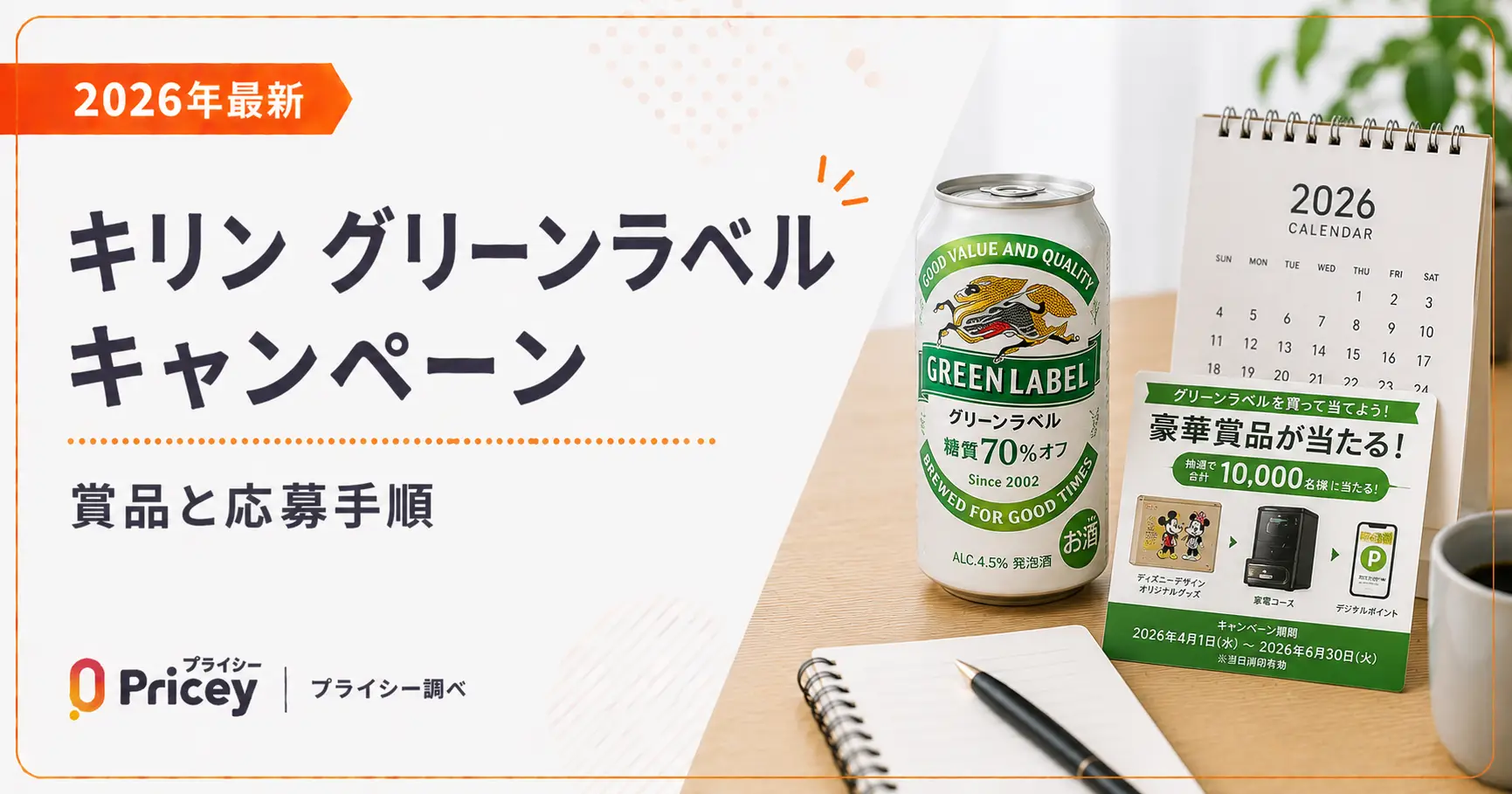 【2026年最新】キリン グリーンラベル キャンペーン｜賞品と応募手順