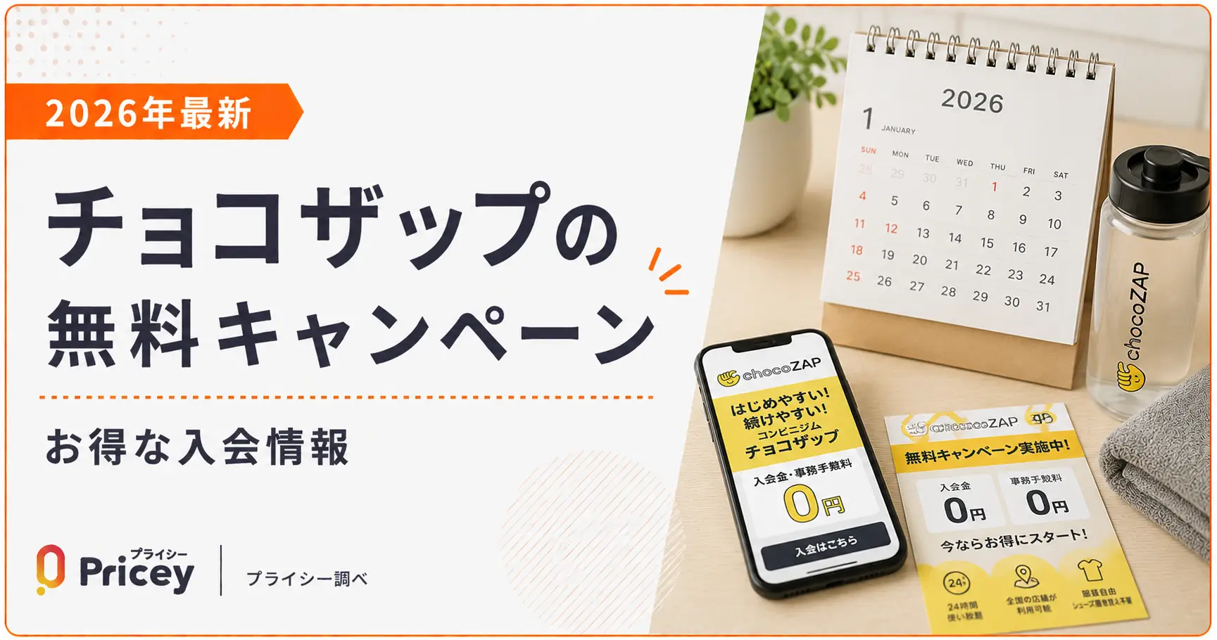 【2026年最新】チョコザップの無料キャンペーン｜お得な入会情報