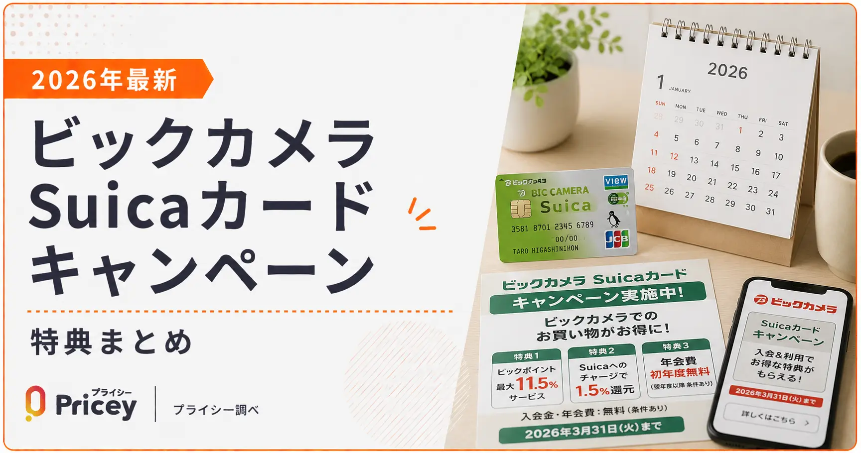 【2026年最新】ビックカメラSuicaカードキャンペーン｜特典まとめ