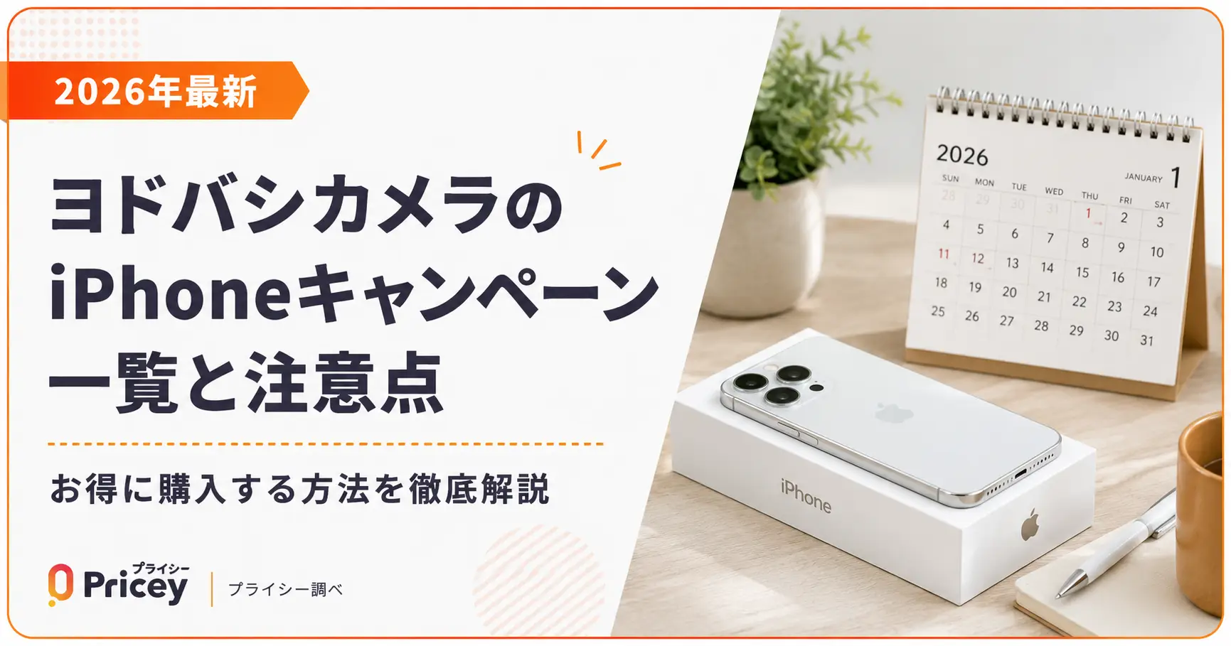 【2026年最新】ヨドバシカメラのiPhoneキャンペーン一覧と注意点