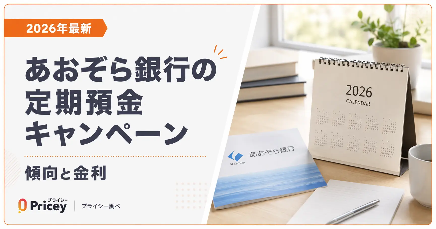 【2026年最新】あおぞら銀行の定期預金キャンペーン｜傾向と金利