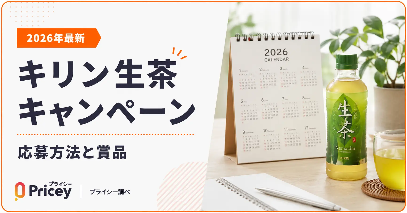 【2026年最新】キリン生茶キャンペーン｜応募方法と賞品