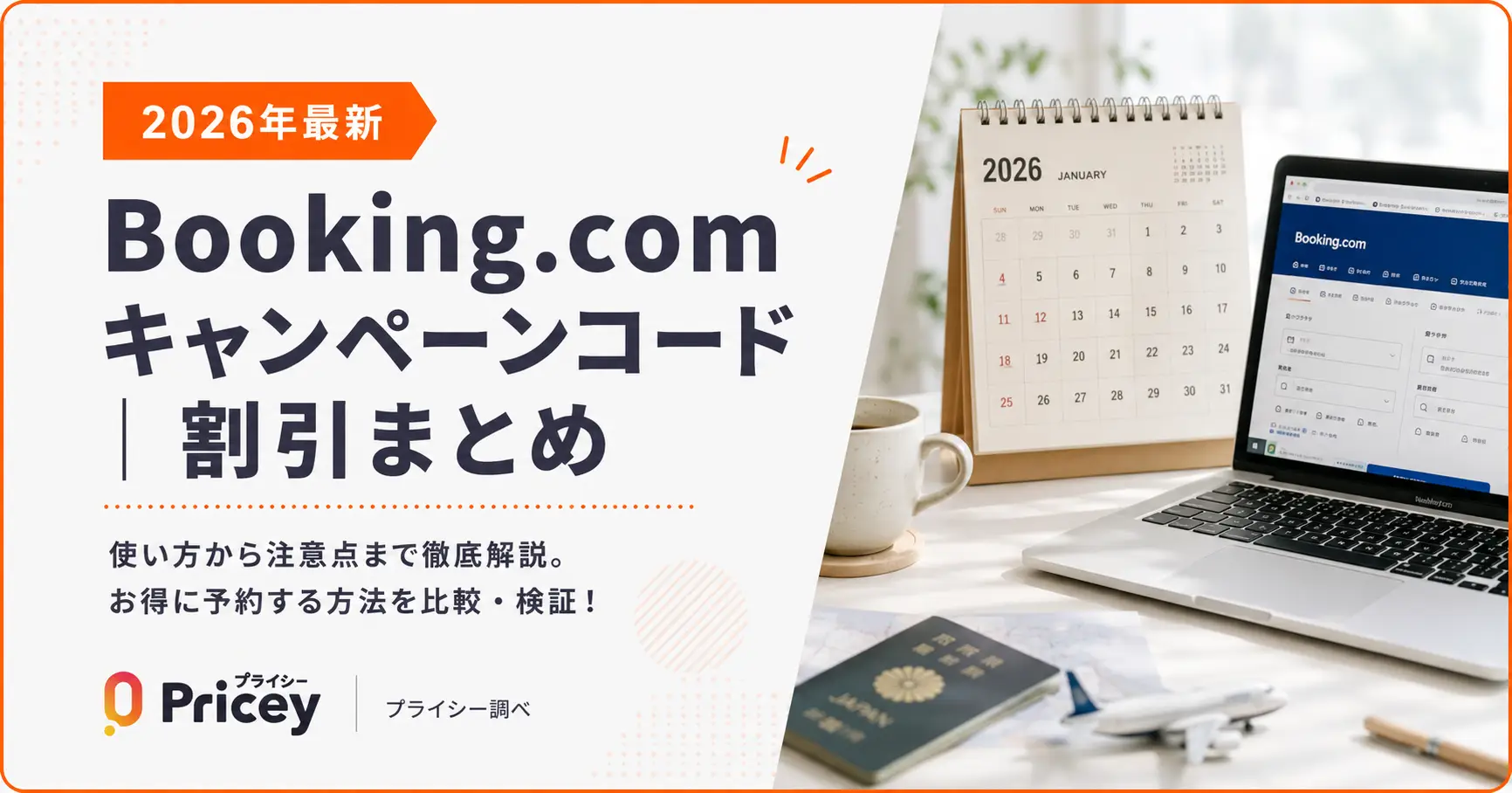 【2026年最新】Booking.comキャンペーンコード｜割引まとめ