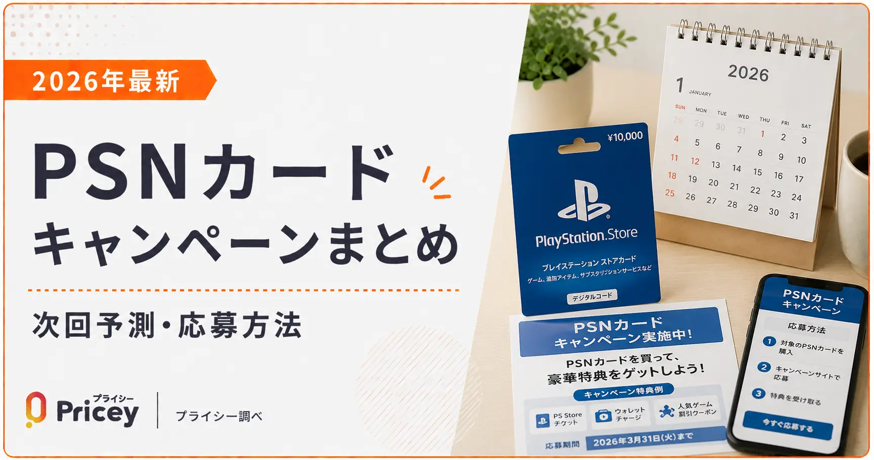 【2026年最新】PSNカードキャンペーンまとめ｜次回予測・応募方法