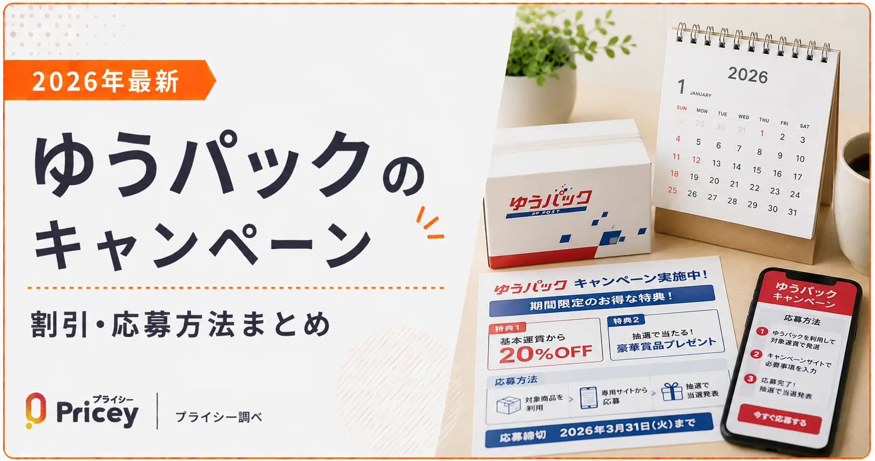 【2026年最新】ゆうパックのキャンペーン|割引・応募方法まとめ