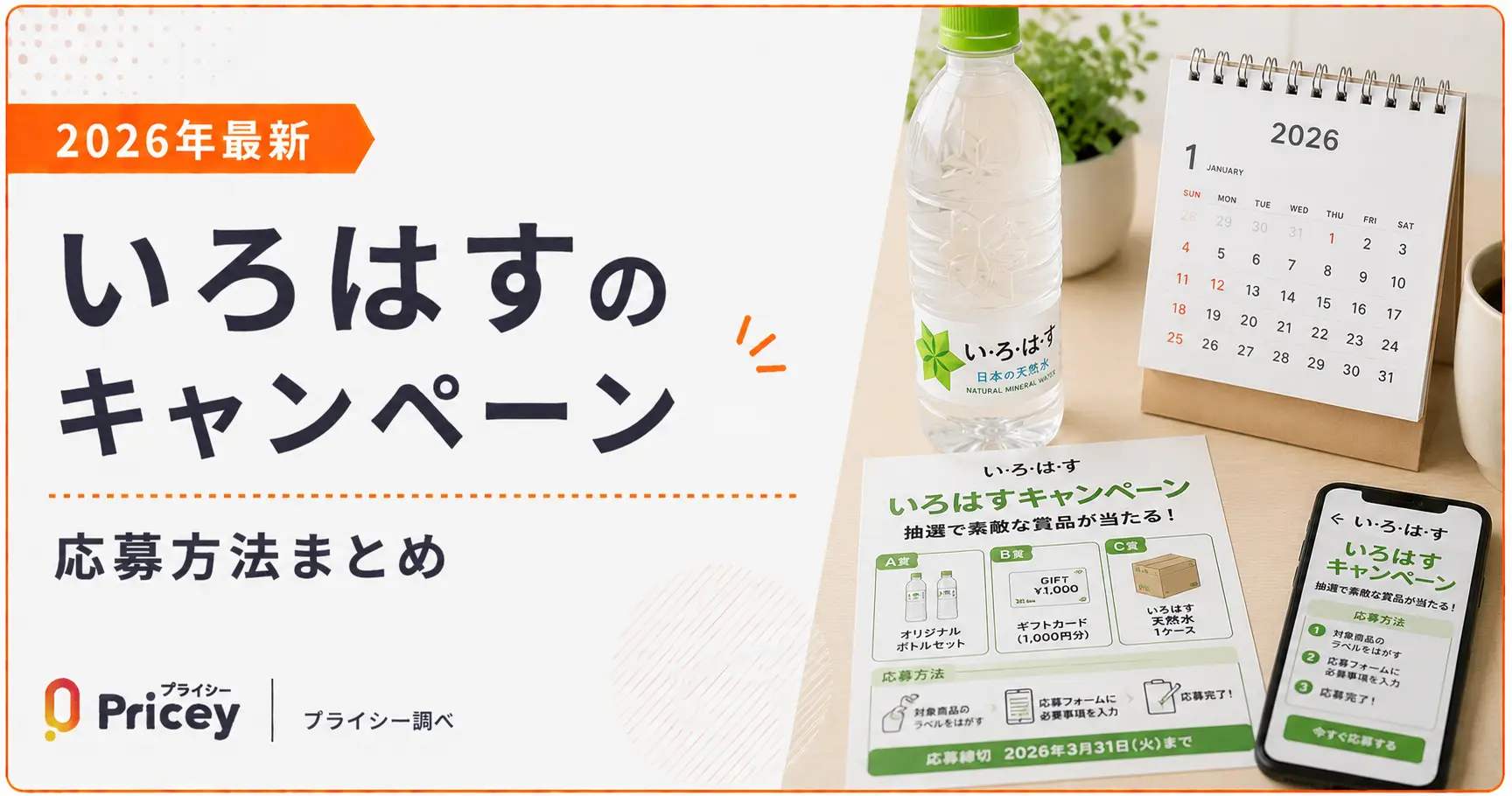 【2026年最新】いろはすのキャンペーン｜応募方法まとめ