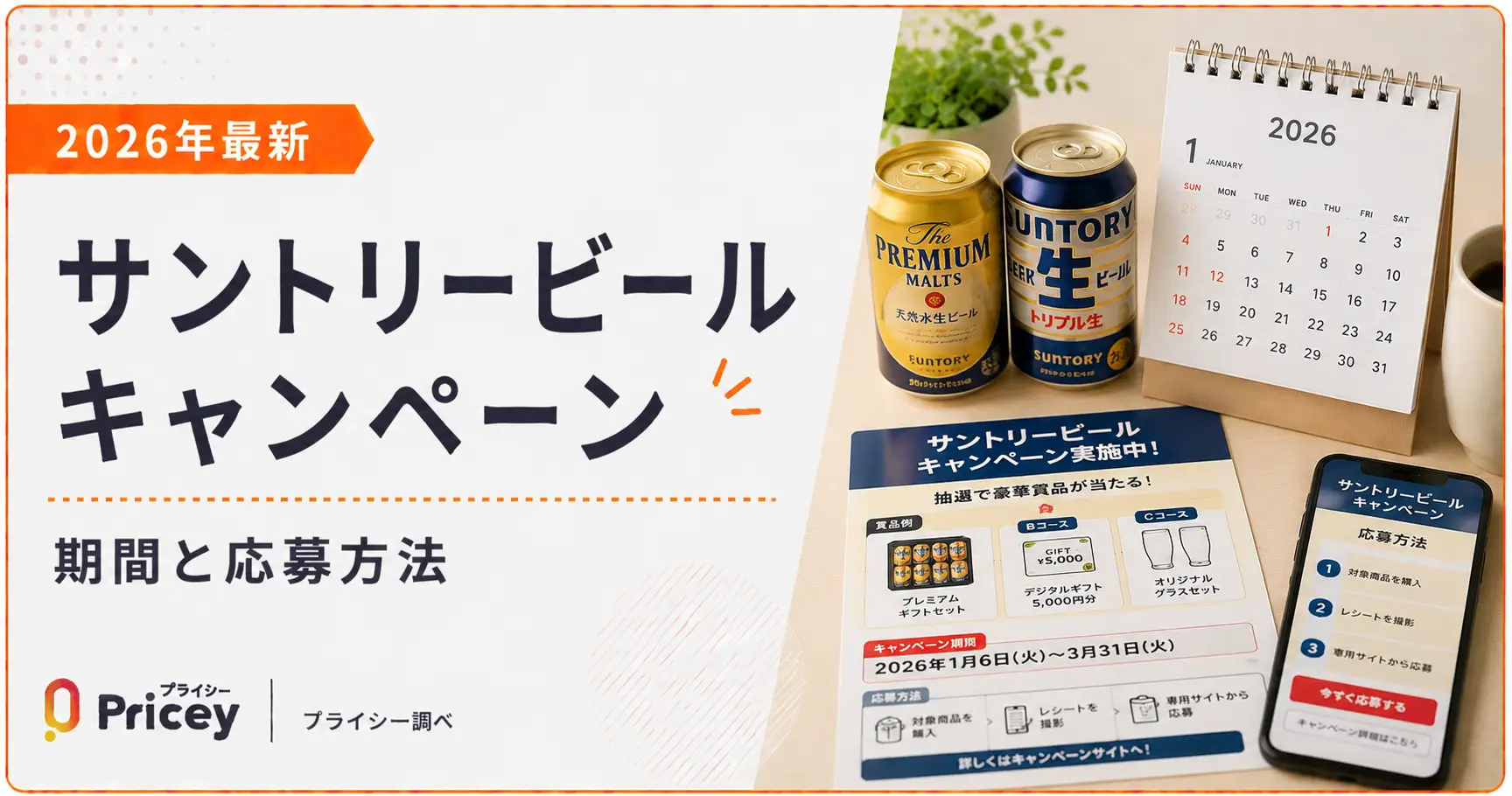【2026年最新】サントリービールキャンペーン|期間と応募方法