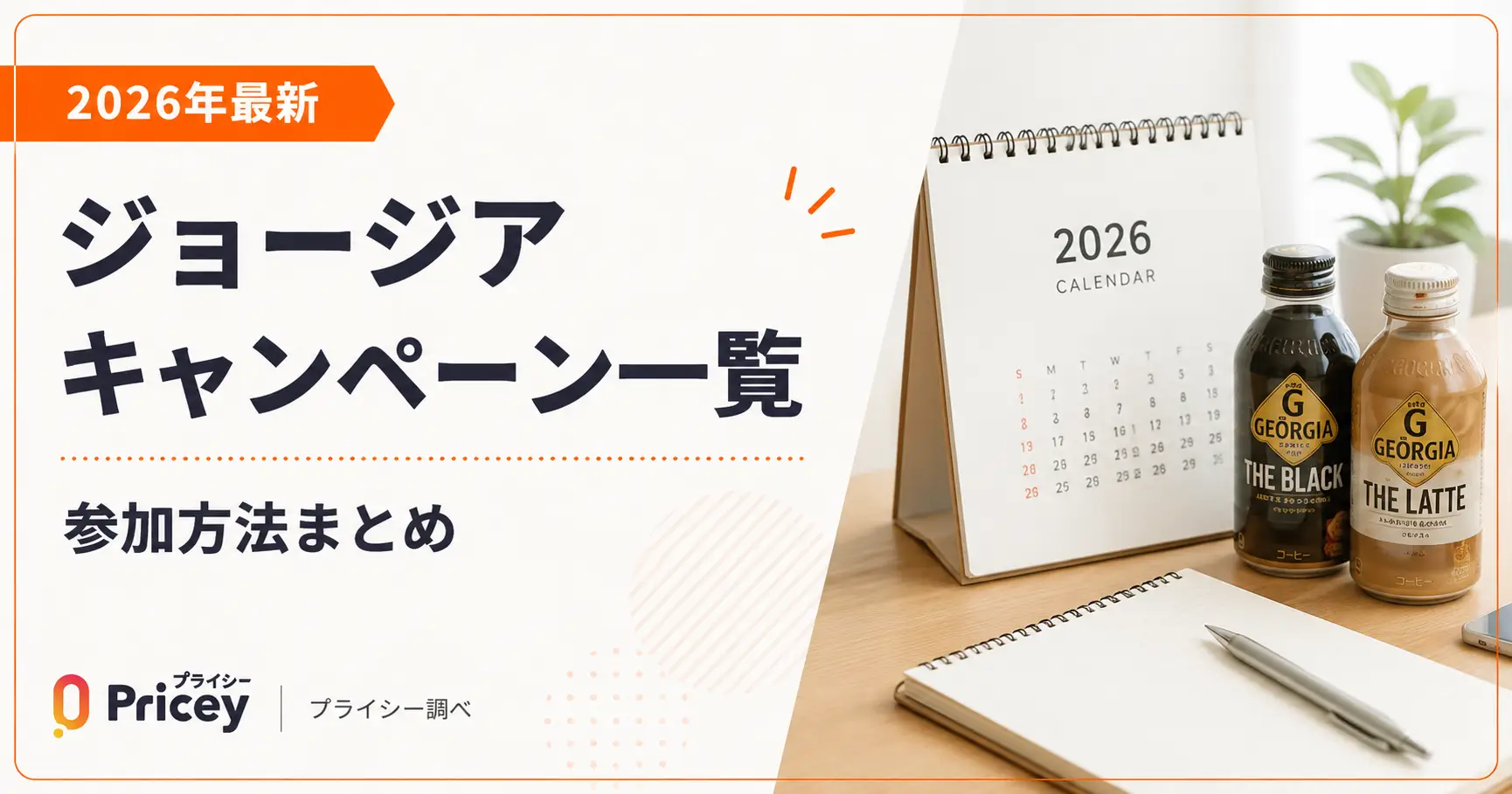 【2026年最新】ジョージア キャンペーン一覧|参加方法まとめ