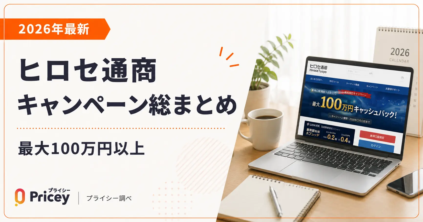 【2026年最新】ヒロセ通商キャンペーン総まとめ|最大100万円以上