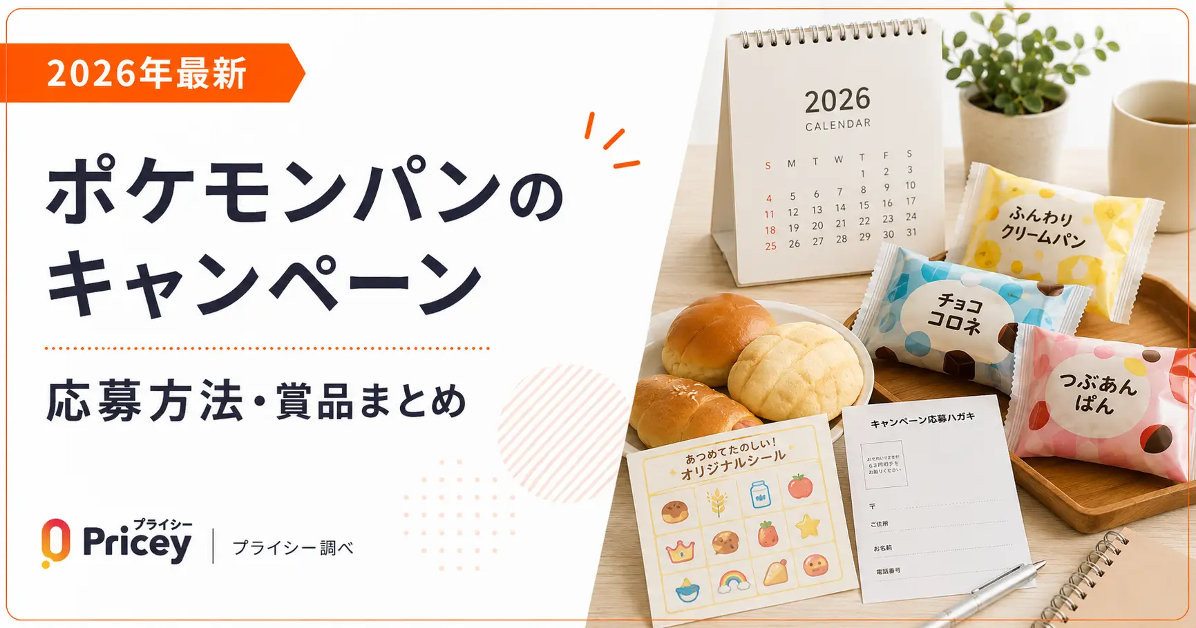 【2026年最新】ポケモンパンのキャンペーン応募方法・賞品まとめ