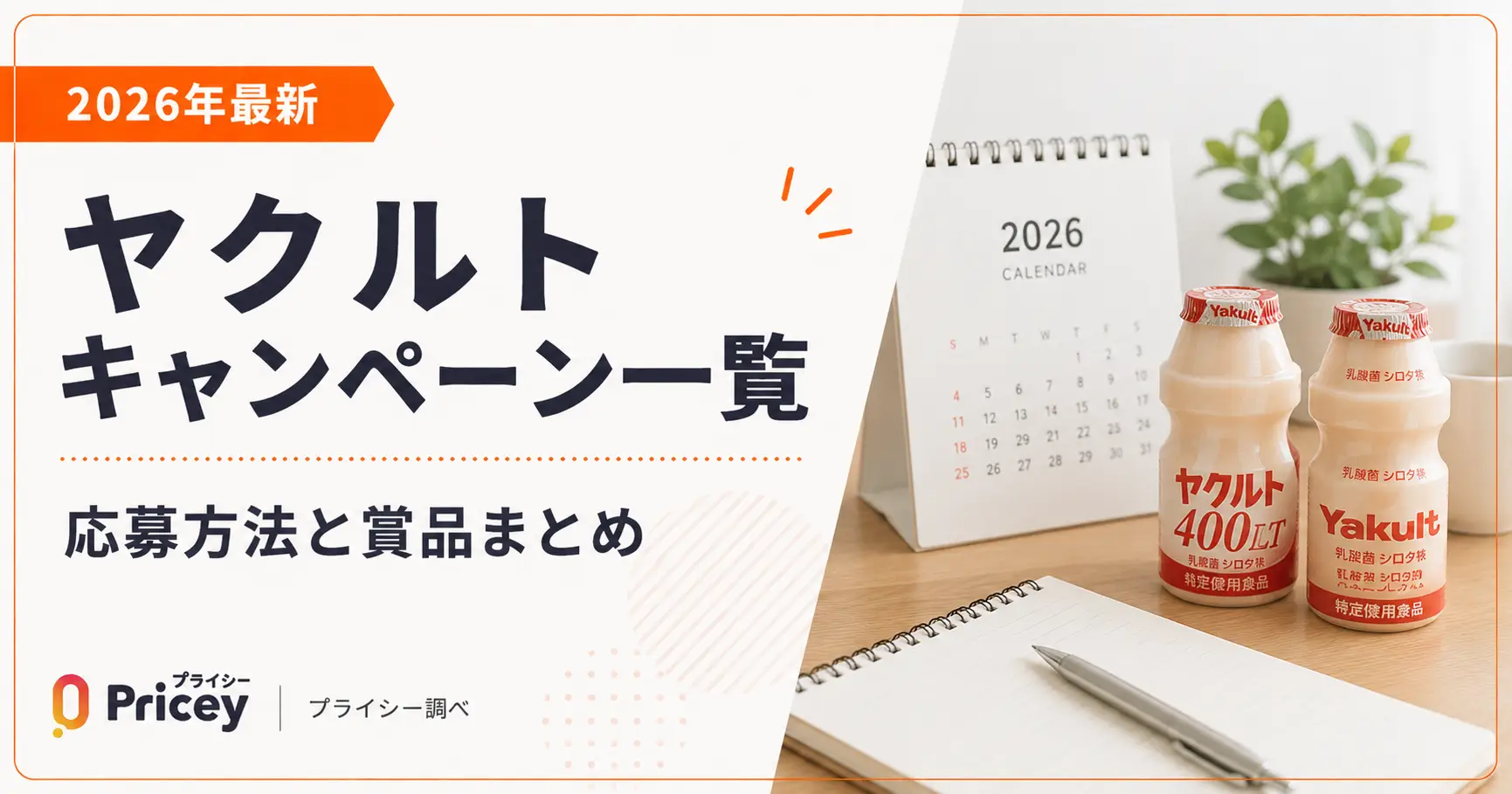 【2026年最新】ヤクルトキャンペーン一覧|応募方法と賞品まとめ