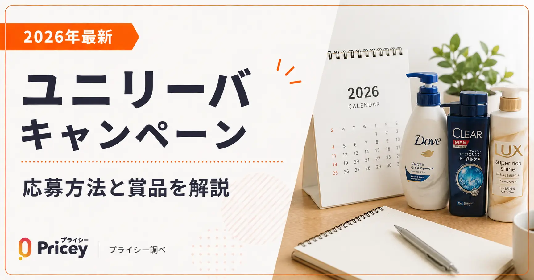 【2026年最新】ユニリーバ キャンペーン|応募方法と賞品を解説
