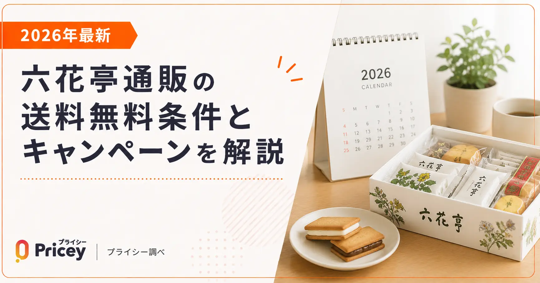【2026年最新】六花亭通販の送料無料条件とキャンペーンを解説