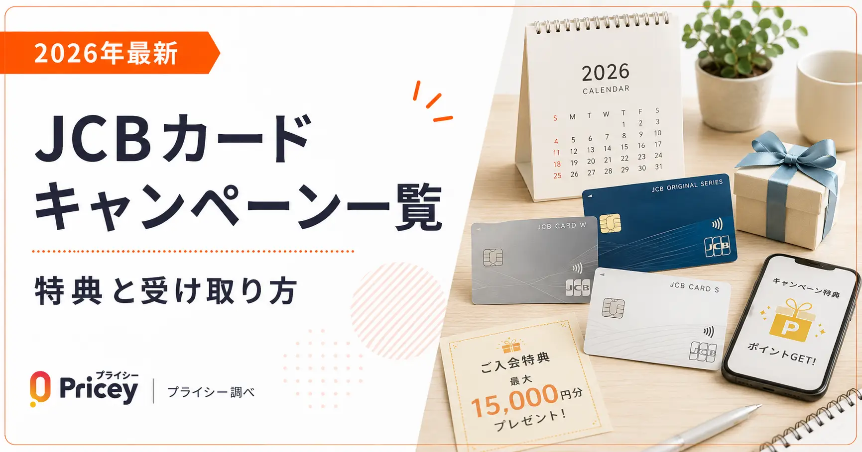 【2026年最新】JCBカードキャンペーン一覧|特典と受け取り方