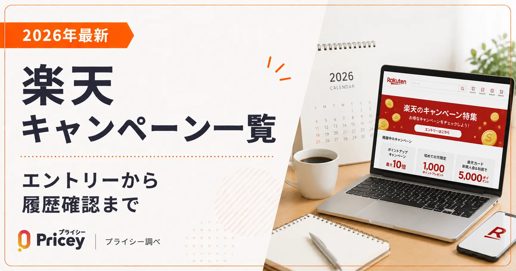 【2026年最新】楽天キャンペーン一覧|エントリーから履歴確認まで