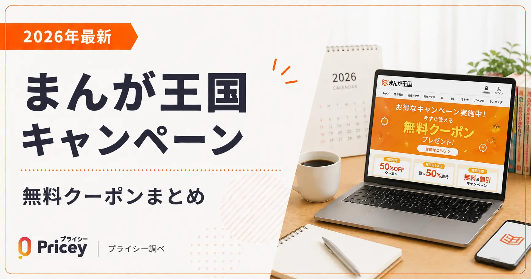 【2026年最新】まんが王国キャンペーン|無料クーポンまとめ