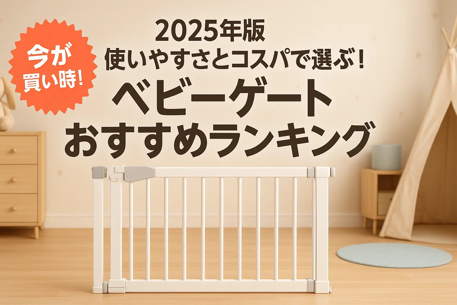 関連記事：【2025年版】使いやすさとコスパで選ぶ！ベビーゲートおすすめランキングの記事画像