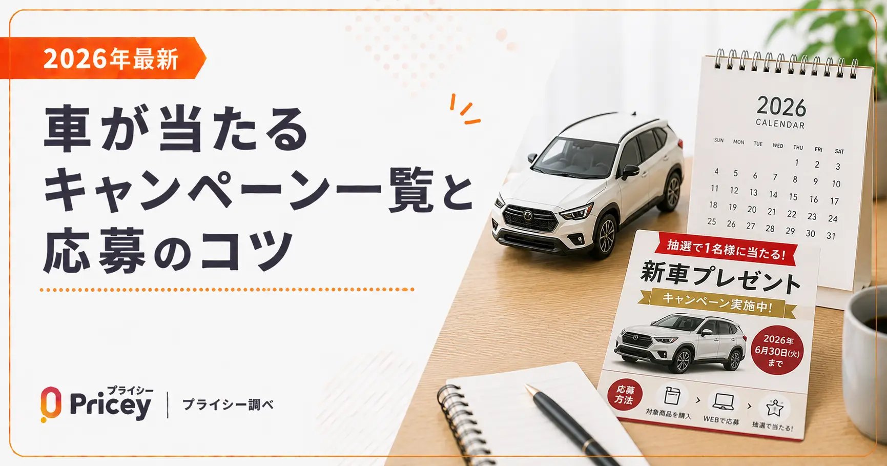 【2026年最新】車が当たるキャンペーン一覧と応募のコツ