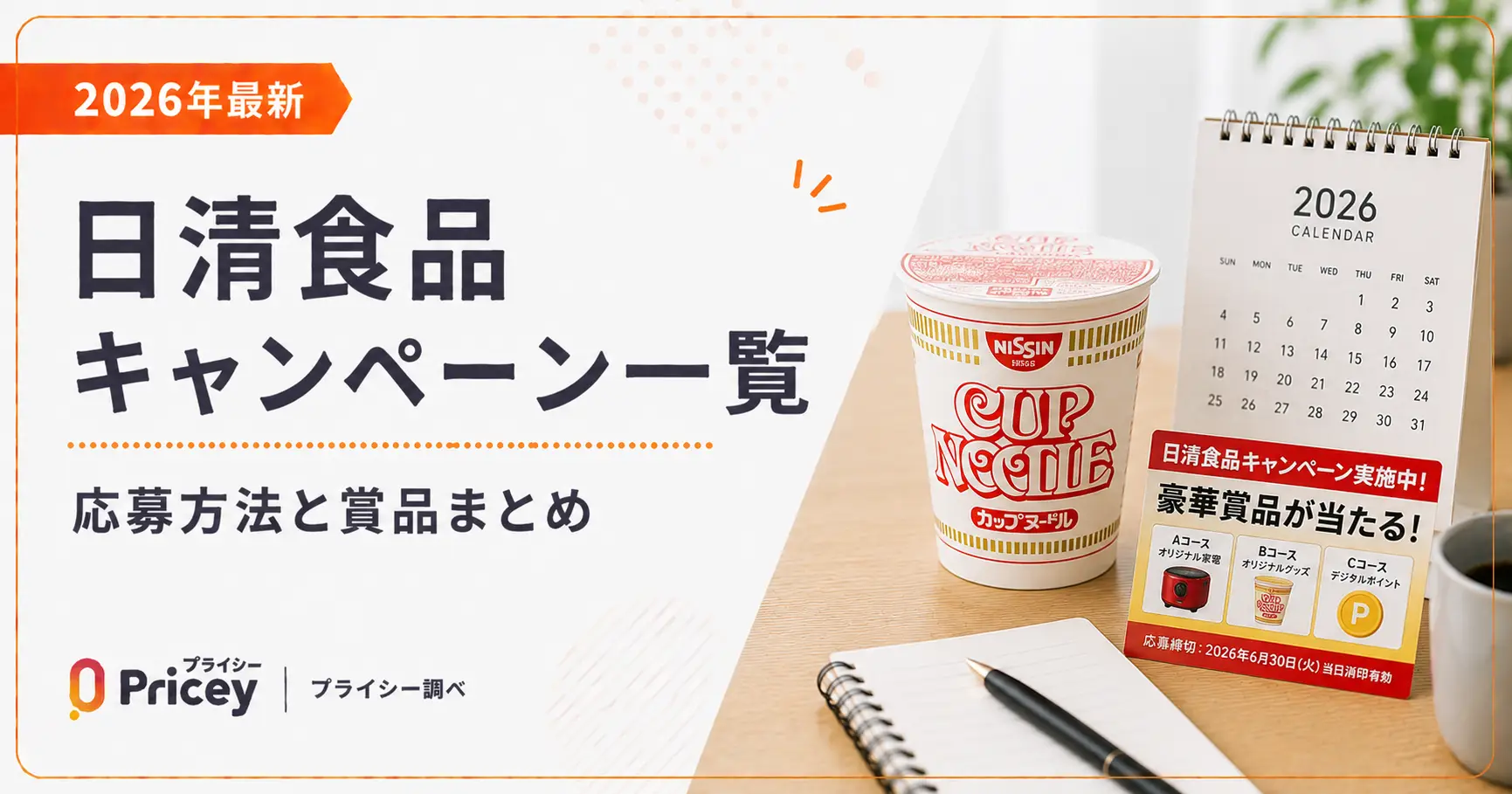 【2026年最新】日清食品キャンペーン一覧|応募方法と賞品まとめ
