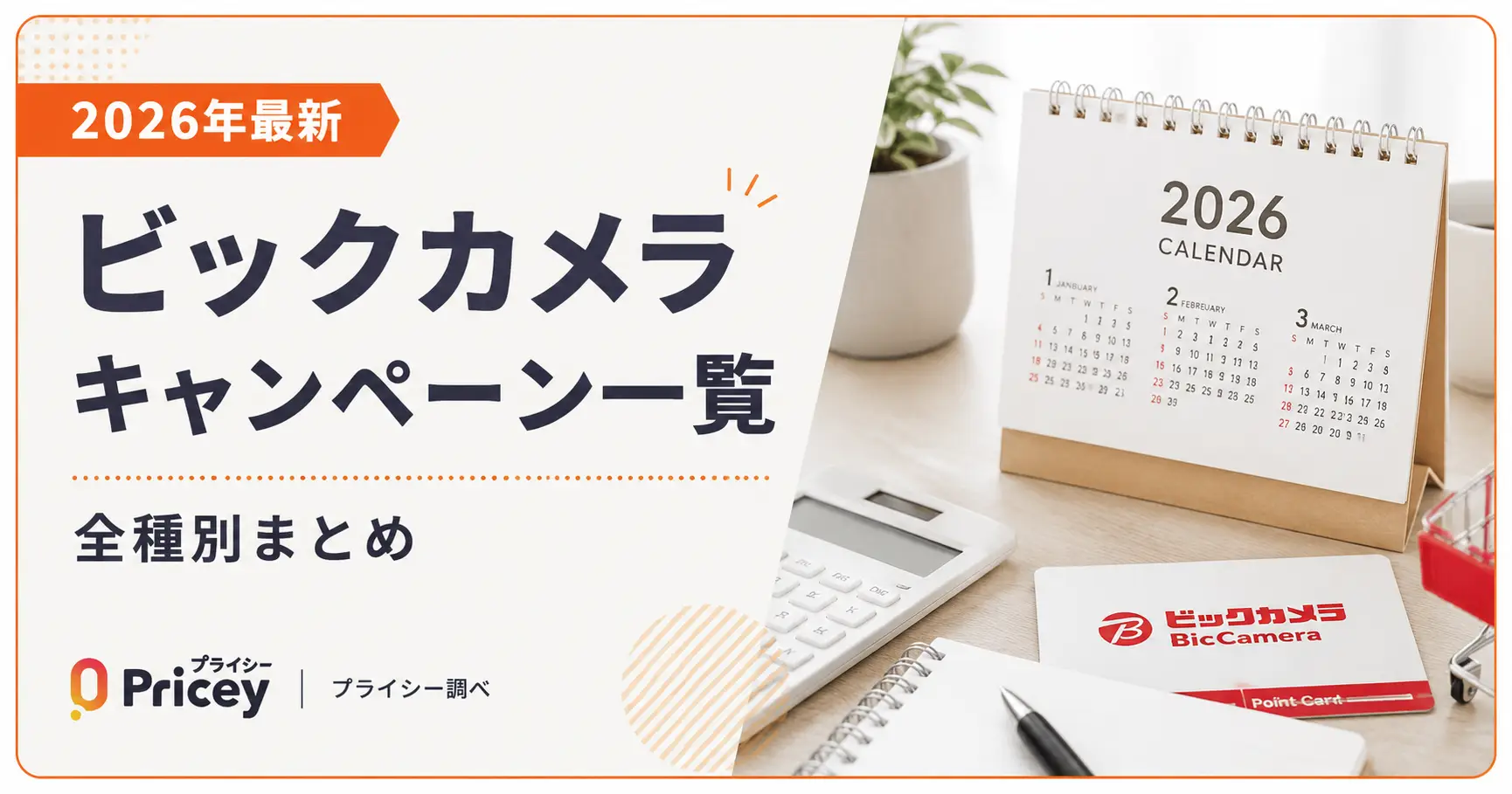 【2026年最新】ビックカメラ キャンペーン一覧｜全種別まとめ