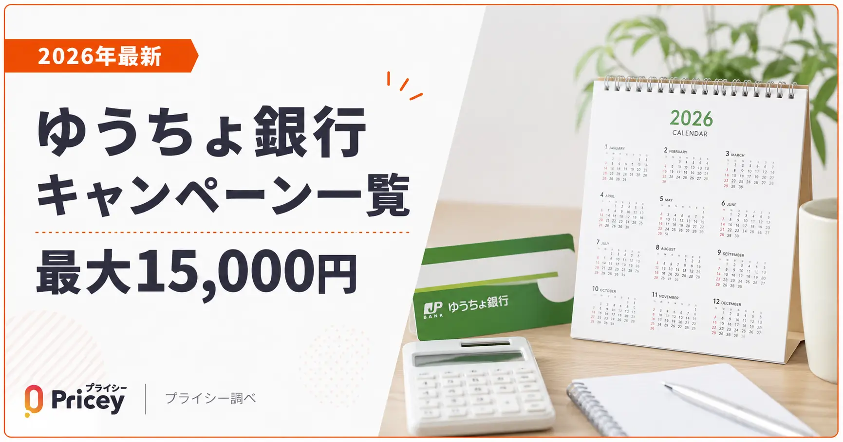 【2026年最新】ゆうちょ銀行キャンペーン一覧｜最大15,000円