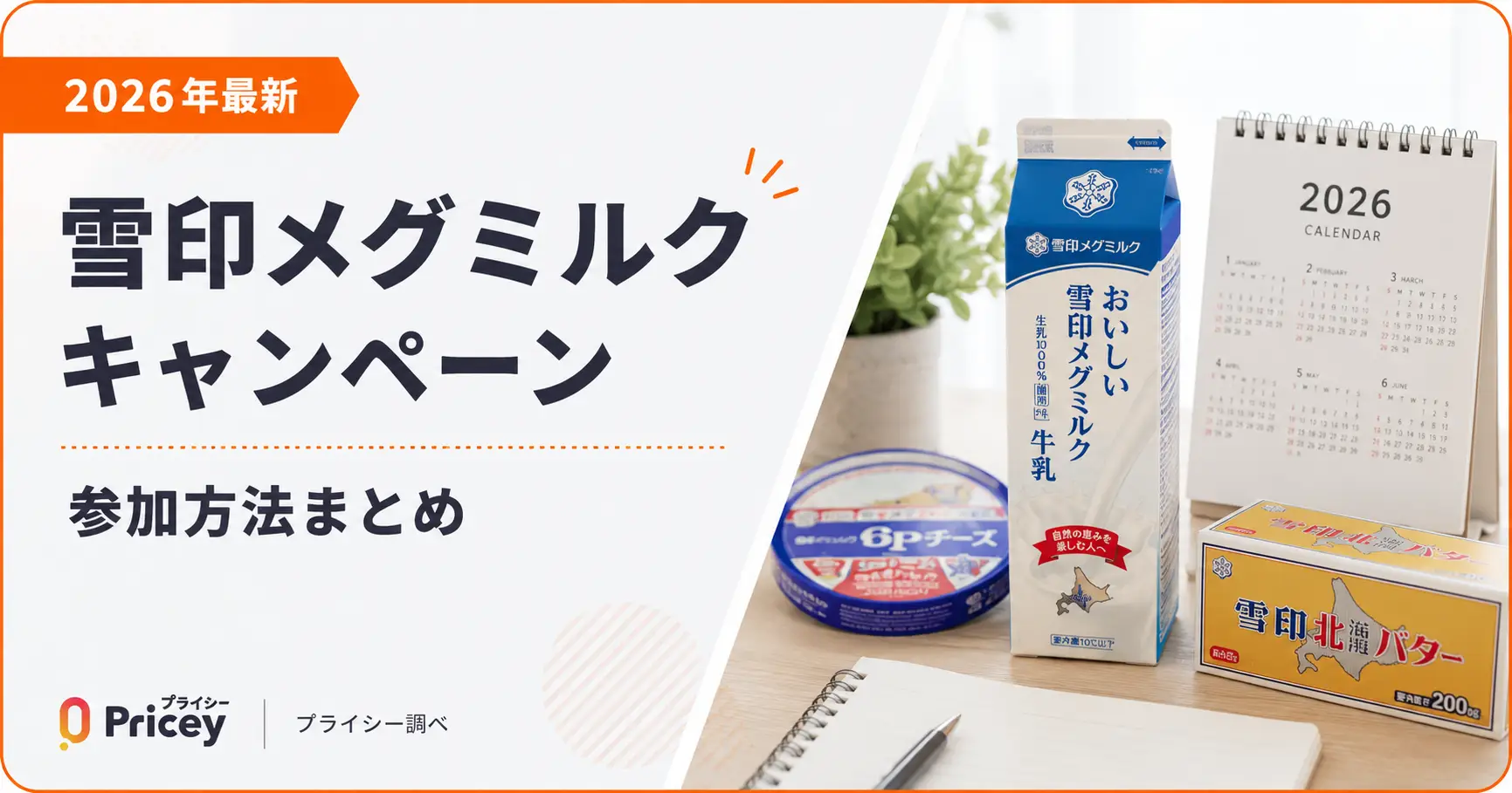 【2026年最新】雪印メグミルク キャンペーン｜参加方法まとめ