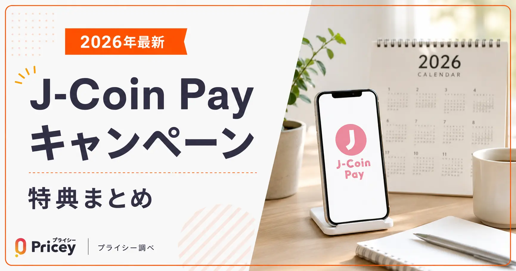 【2026年最新】J-Coin Payキャンペーン｜特典まとめ