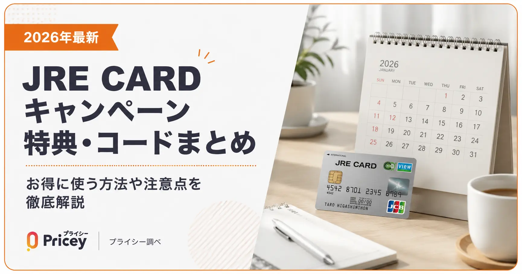 【2026年最新】JRE CARDキャンペーン特典・コードまとめ