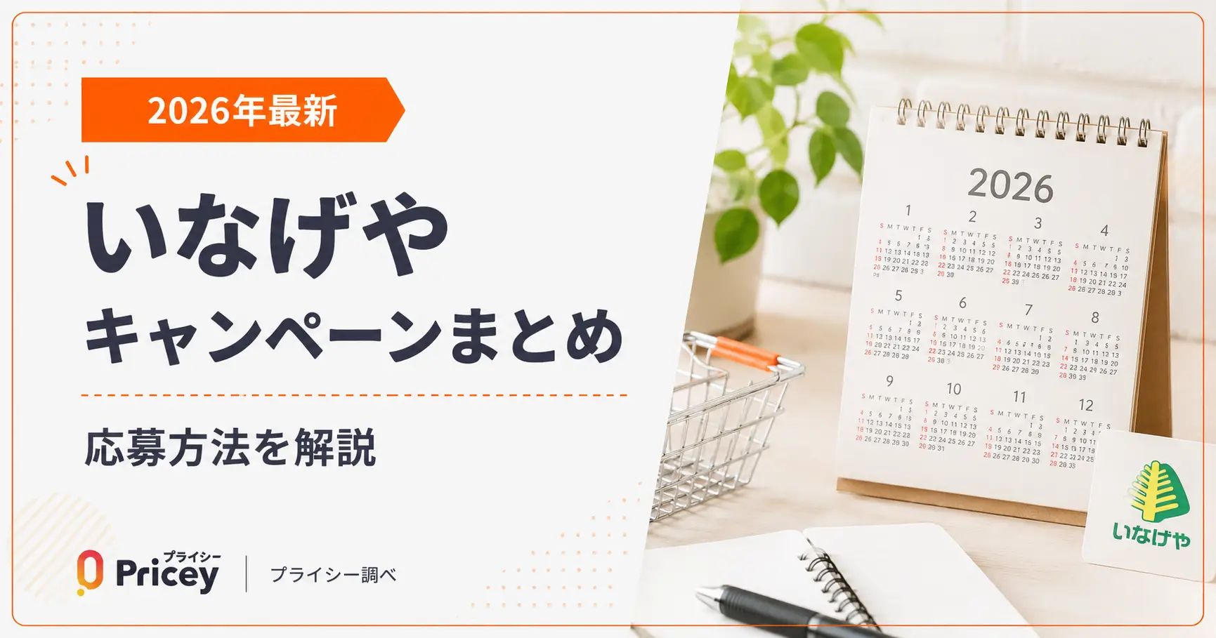 【2026年最新】いなげや キャンペーンまとめ｜応募方法を解説