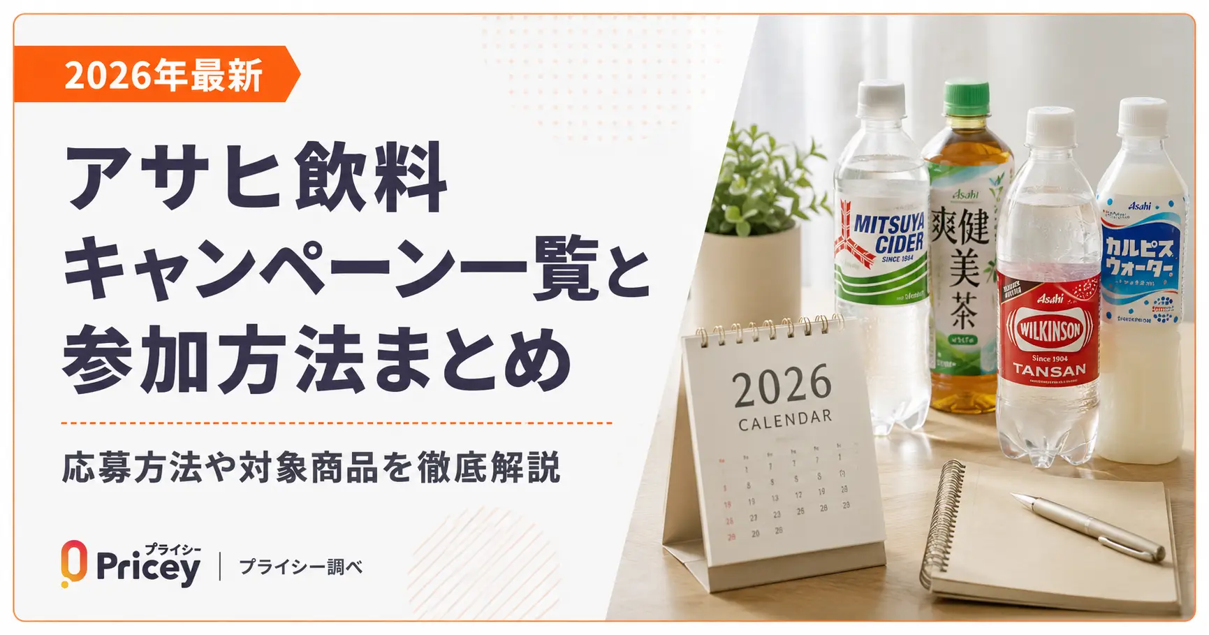 【2026年最新】アサヒ飲料キャンペーン一覧と参加方法まとめ