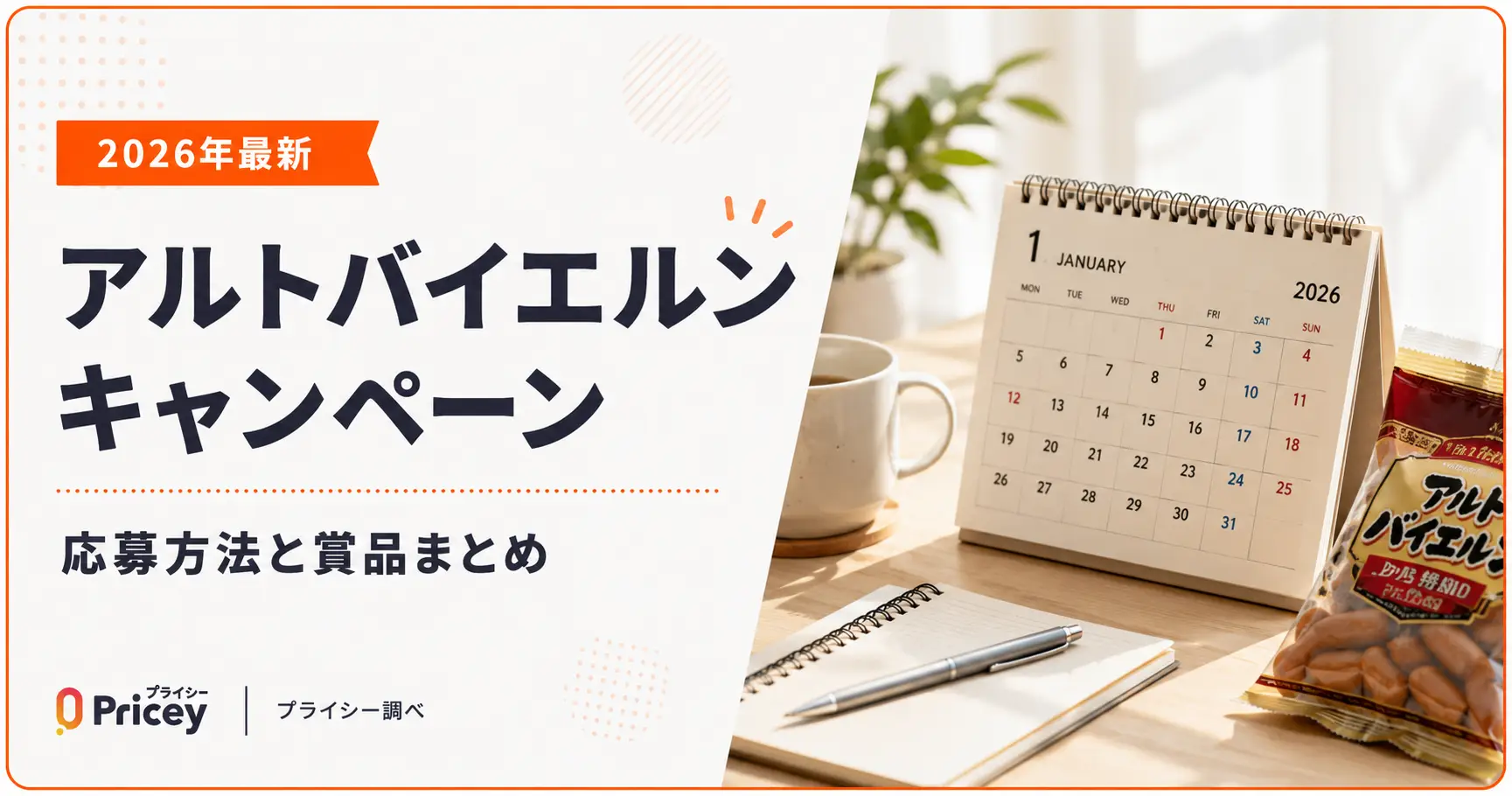 【2026年最新】アルトバイエルン キャンペーン|応募方法と賞品まとめ