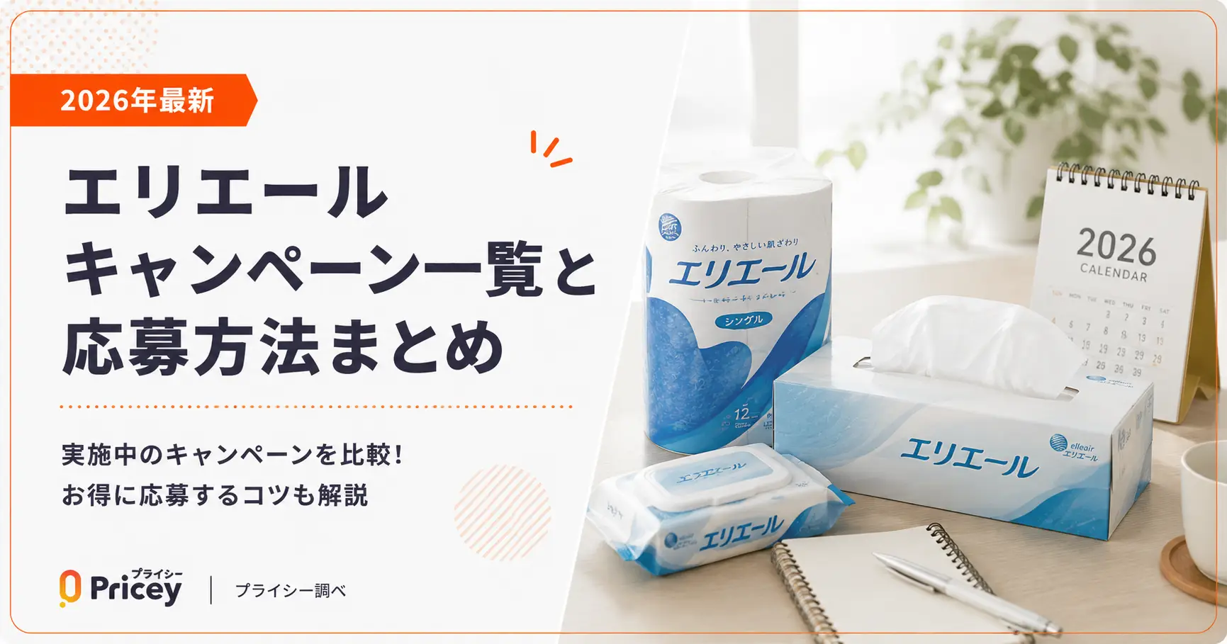 【2026年最新】エリエール キャンペーン一覧と応募方法まとめ