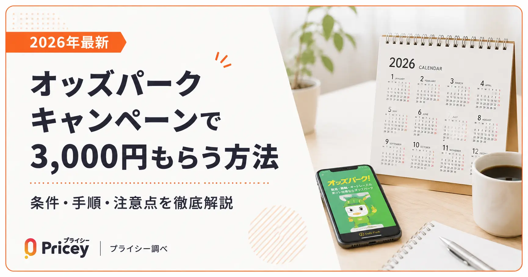 【2026年最新】オッズパーク キャンペーンで3,000円もらう方法