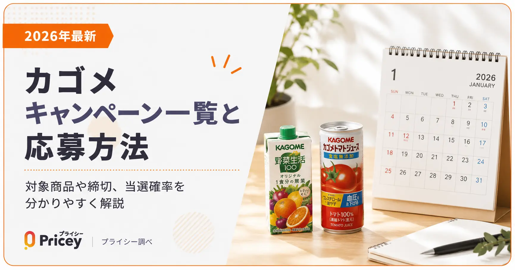 【2026年5月最新】カゴメ キャンペーン一覧と応募方法