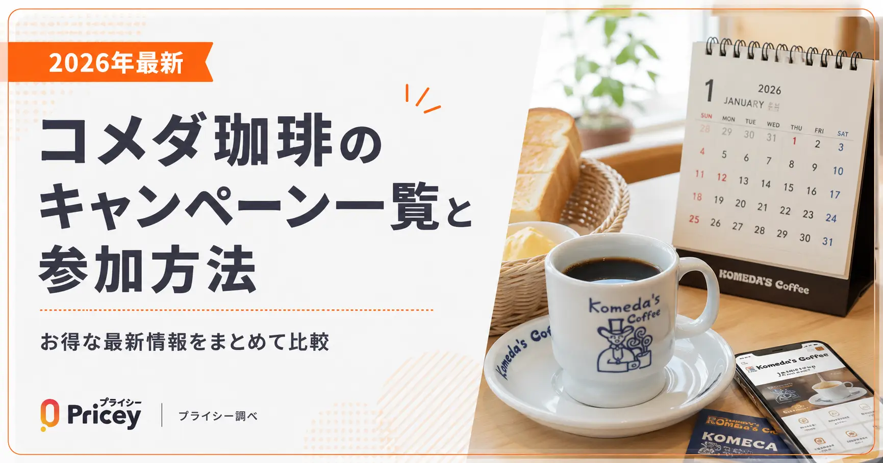 【2026年最新】コメダ珈琲のキャンペーン一覧と参加方法