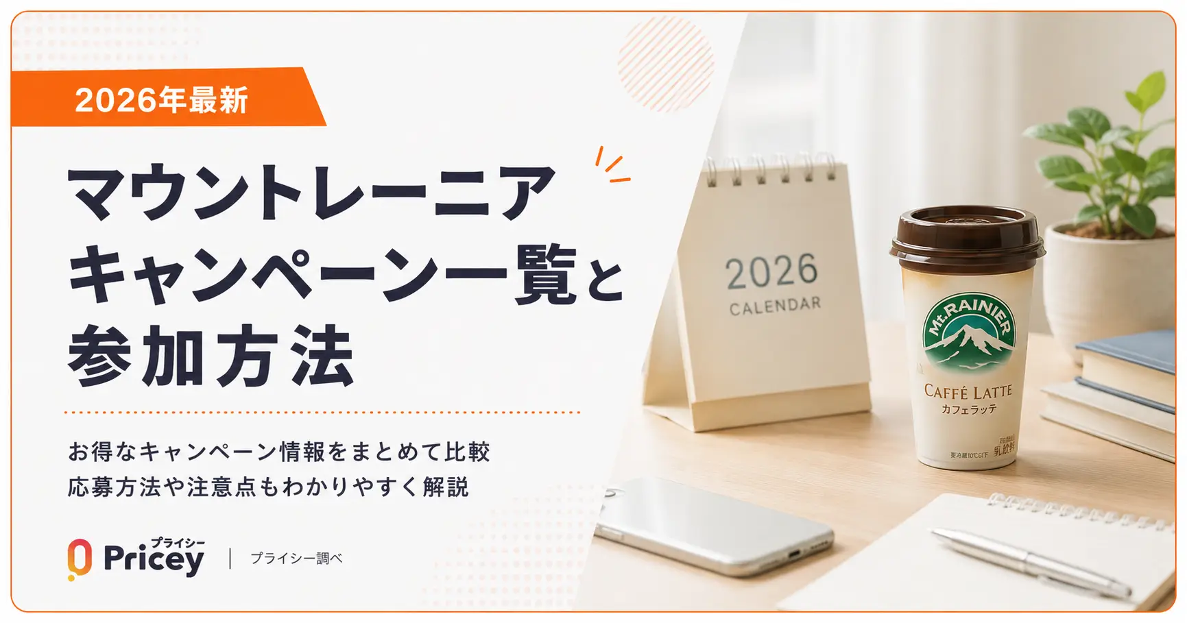 【2026年最新】マウントレーニア キャンペーン一覧と参加方法